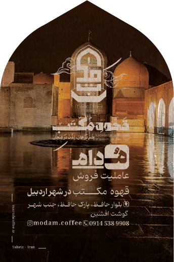 قهوه مکتب تبریز | Maktab coffee 