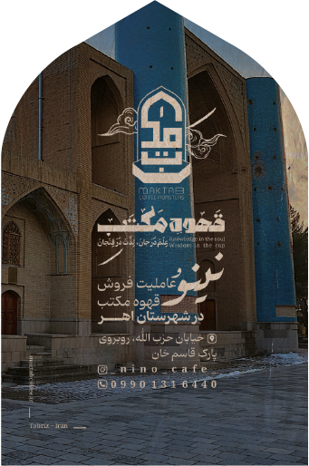 قهوه مکتب تبریز | Maktab coffee 